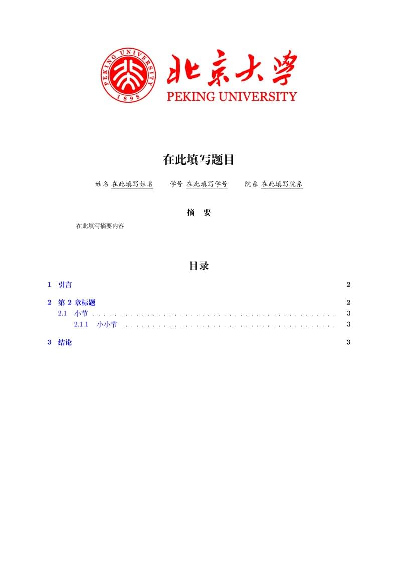 北京大学课程论文模板