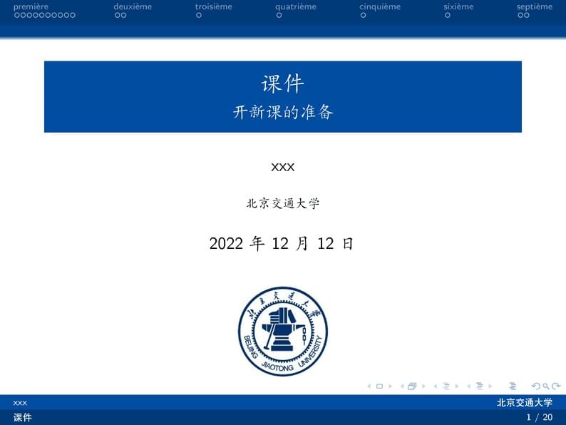 基于beamer的北交大课件模板