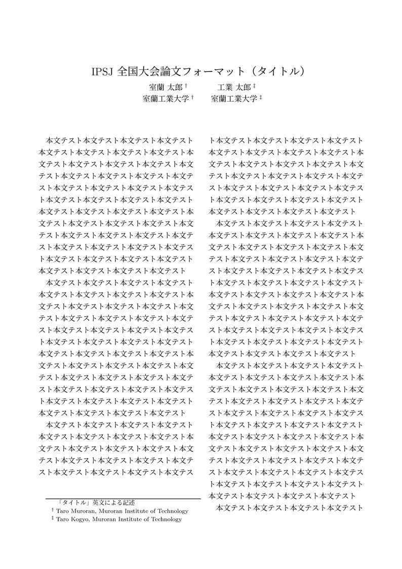 情報処理学会全国大会 非公式テンプレート
