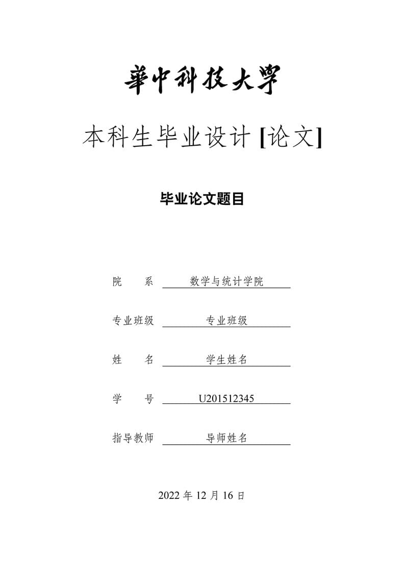 HUSTtex-华中科技大学本科论文系列模板