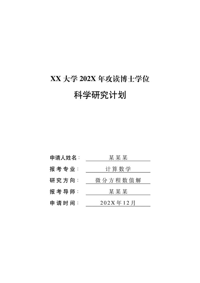 科学研究计划