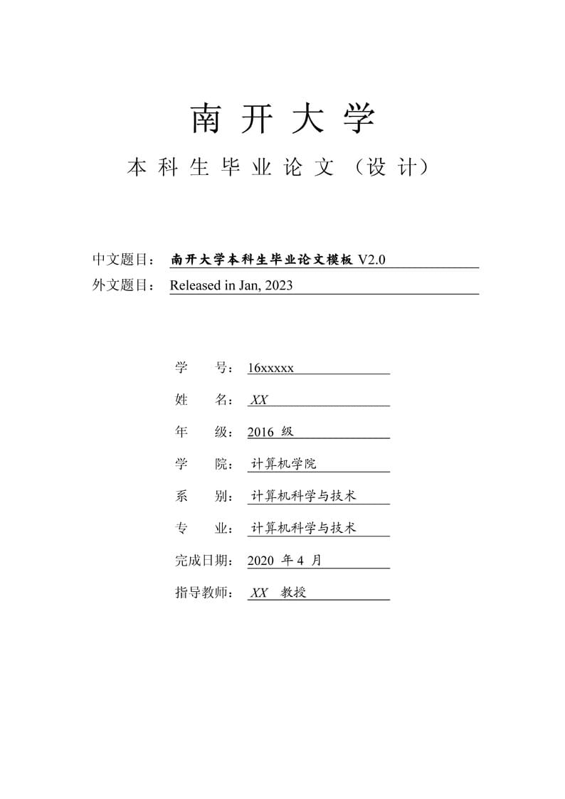 南开大学本科生毕业论文模板v2.0