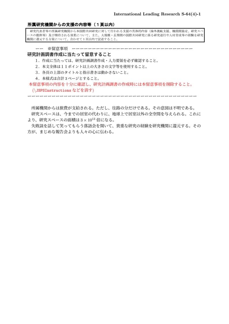 科研費LaTeX | 日本学術振興会 2023年初春応募分 | 国際先導研究 | S-64 (4) | 2023.01.12