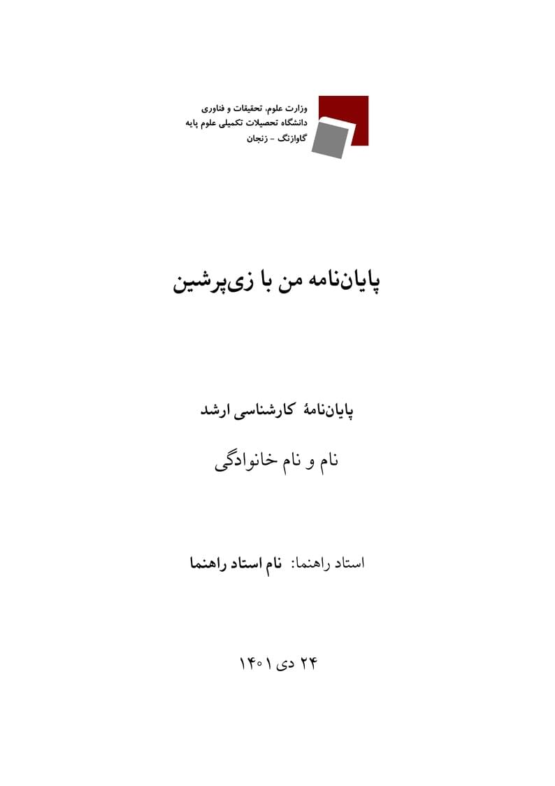 قالب پایاننامهی دانشگاه تحصیلات تکمیلی علوم پایه زنجان