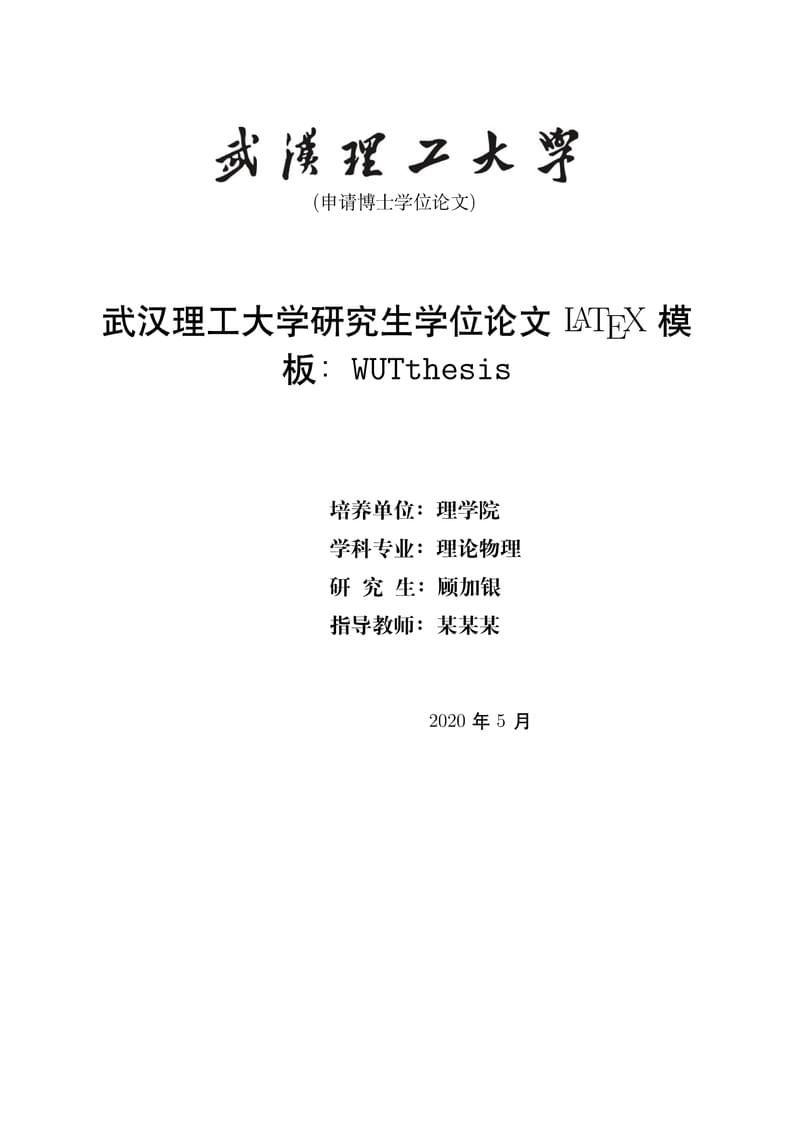 武汉理工大学硕士(博士)毕业论文模板-WUTthesis template