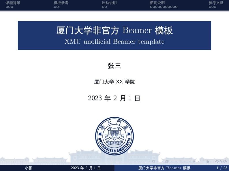 XMU-Beamer-Template
