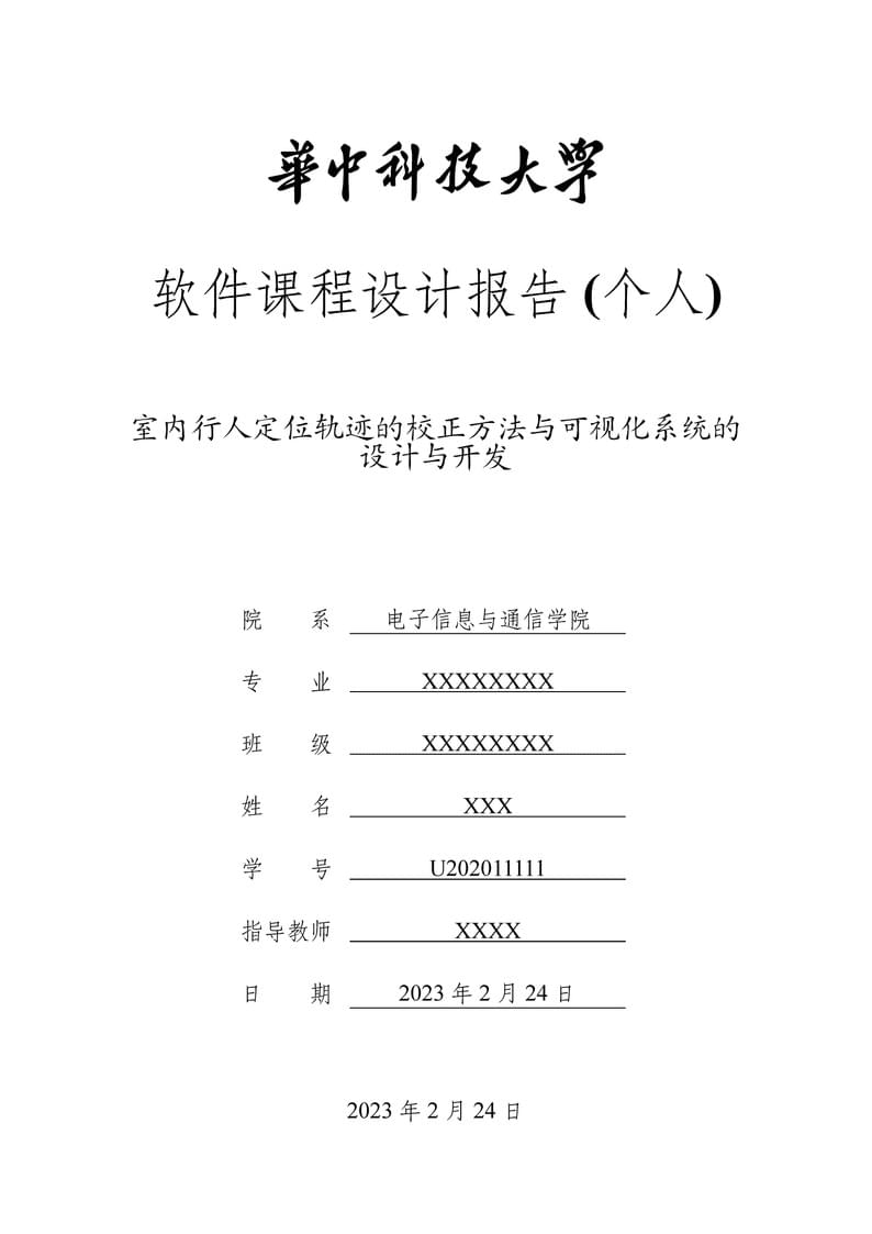 华中科技大学电信学院软件课程设计报告(个人) 模版