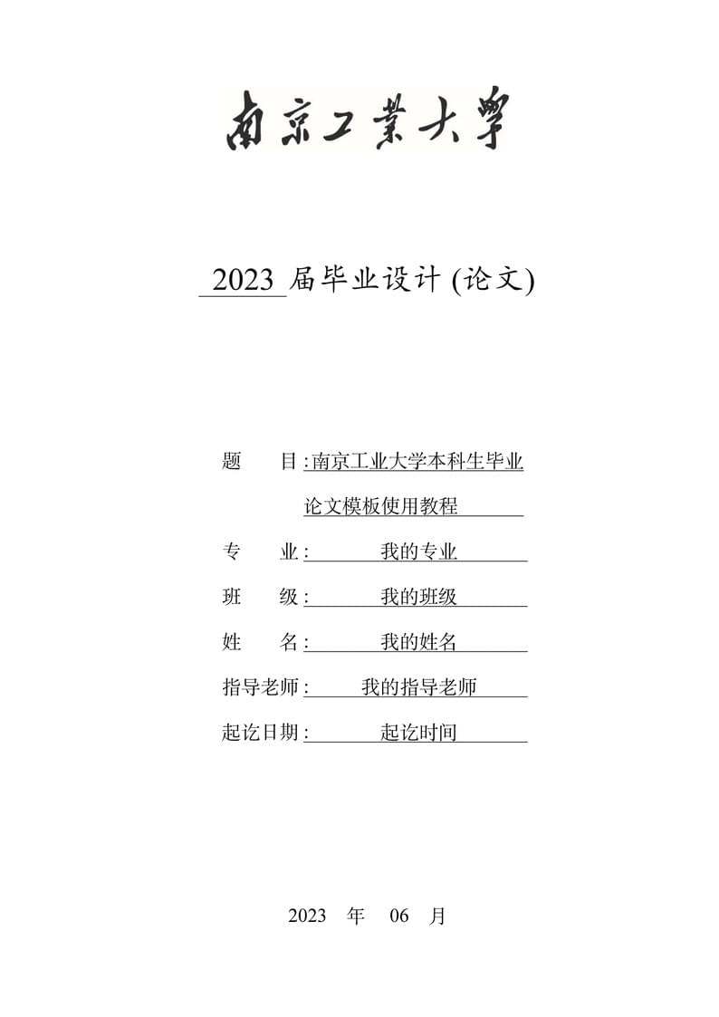 10291_本科生毕业论文LaTex模板_南京工业大学