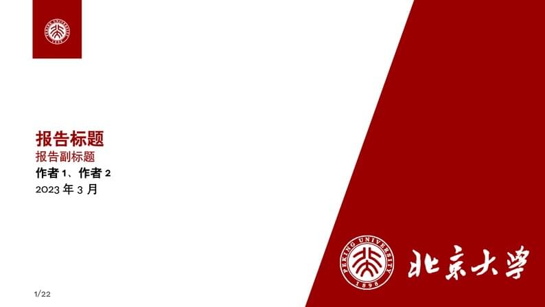 北大中文模版PKU-Beamer-Template