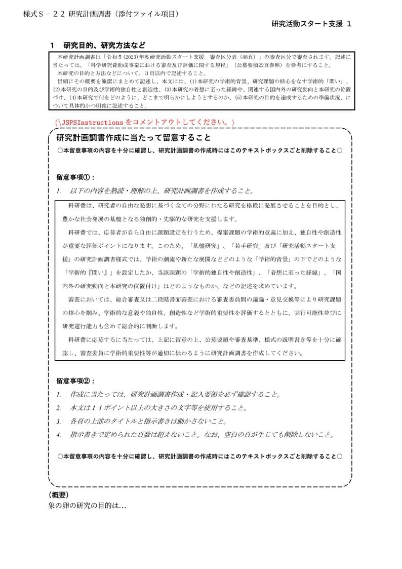 科研費LaTeX | 日本学術振興会 2023年初春応募分 | 2023(R05)年度 研究活動スタート支援 | 2023.03.10
