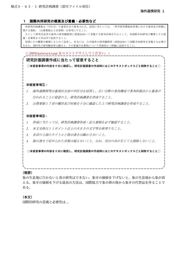 科研費LaTeX | 日本学術振興会 2023年初春応募分 | 2023(R05)年度 国際共同研究加速基金(海外連携研究) | 2023.03.10