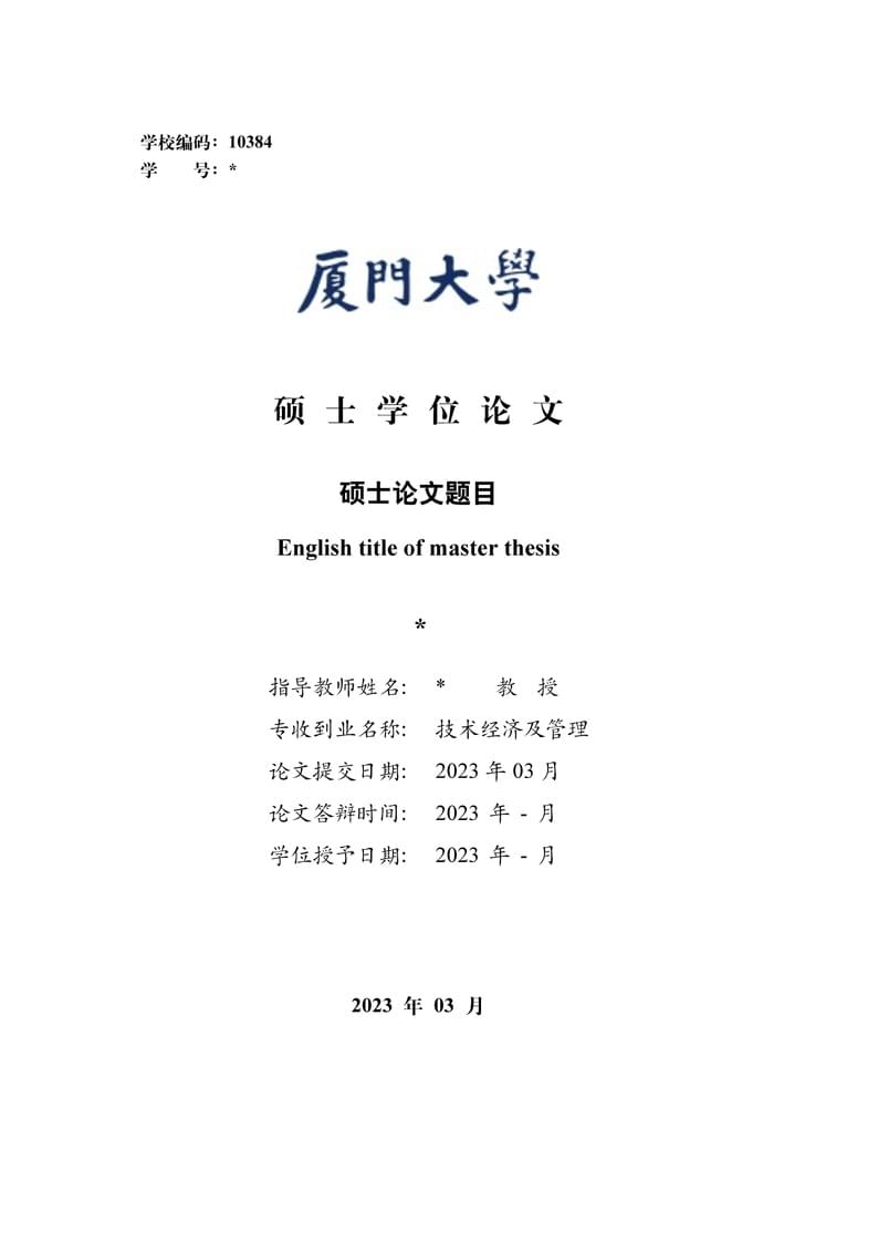 Xiamen University School of Management Thesis Template