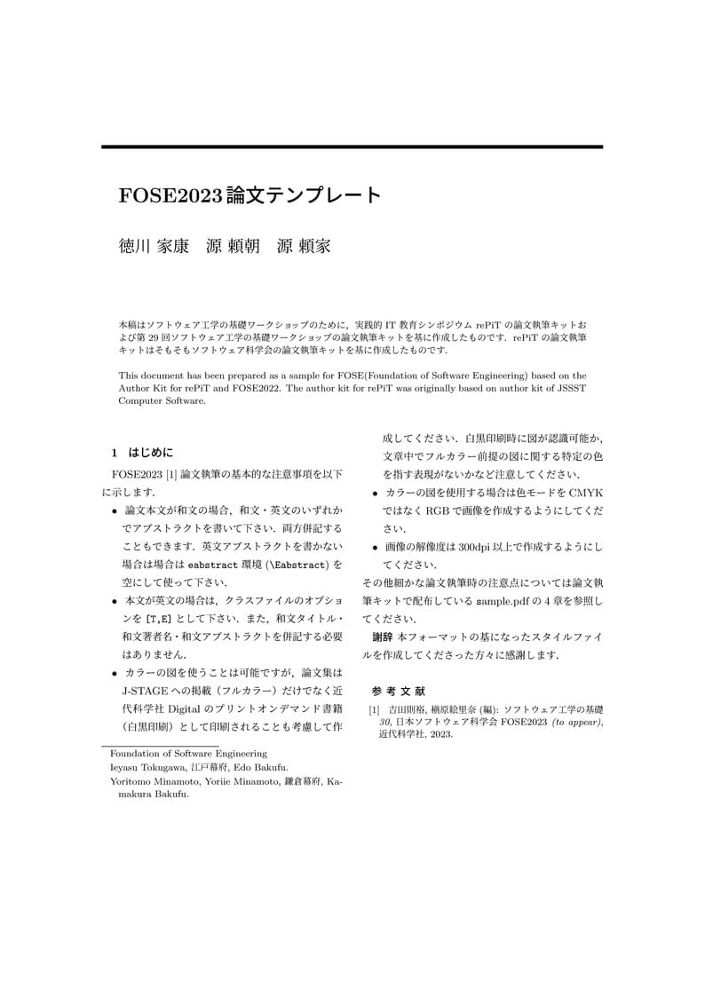 第30回ソフトウェア工学の基礎ワークショップ 投稿用スタイル