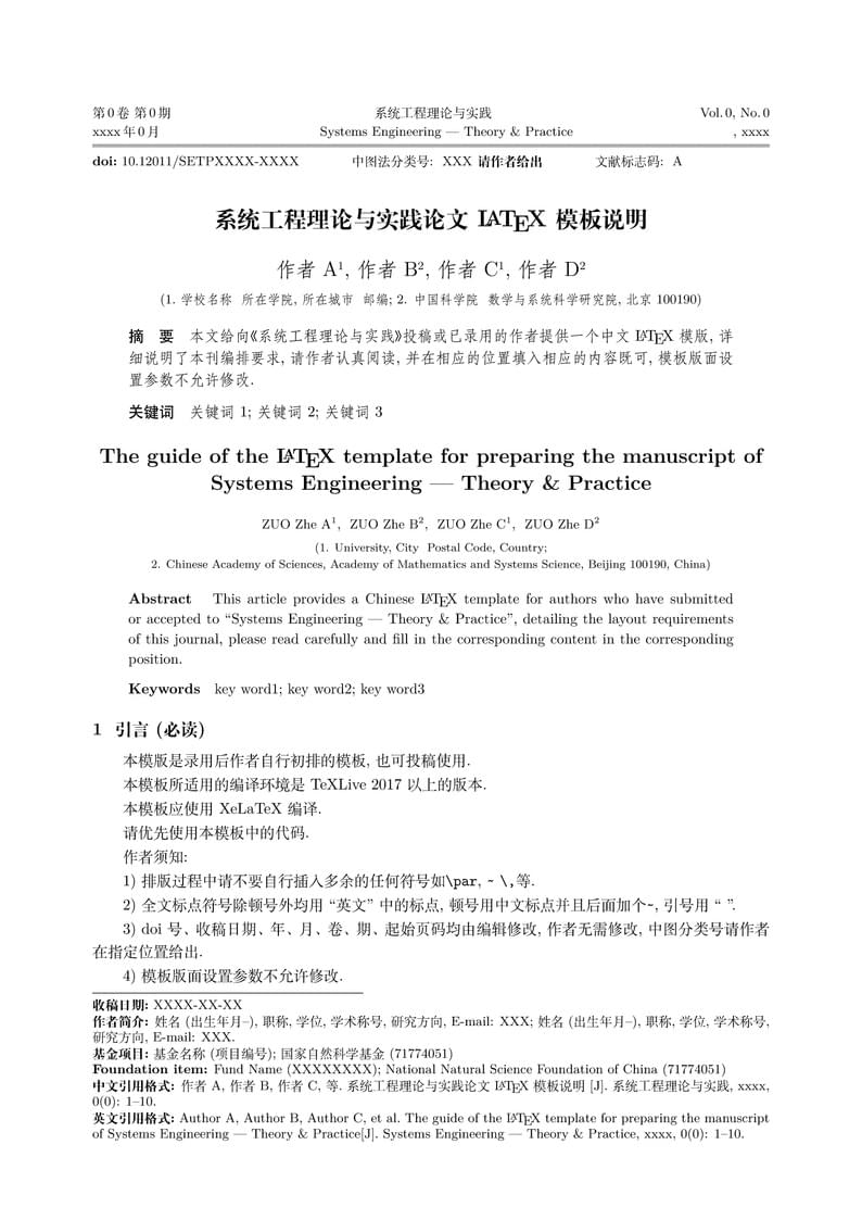 系统工程理论与实践论文LaTeX 模板说明