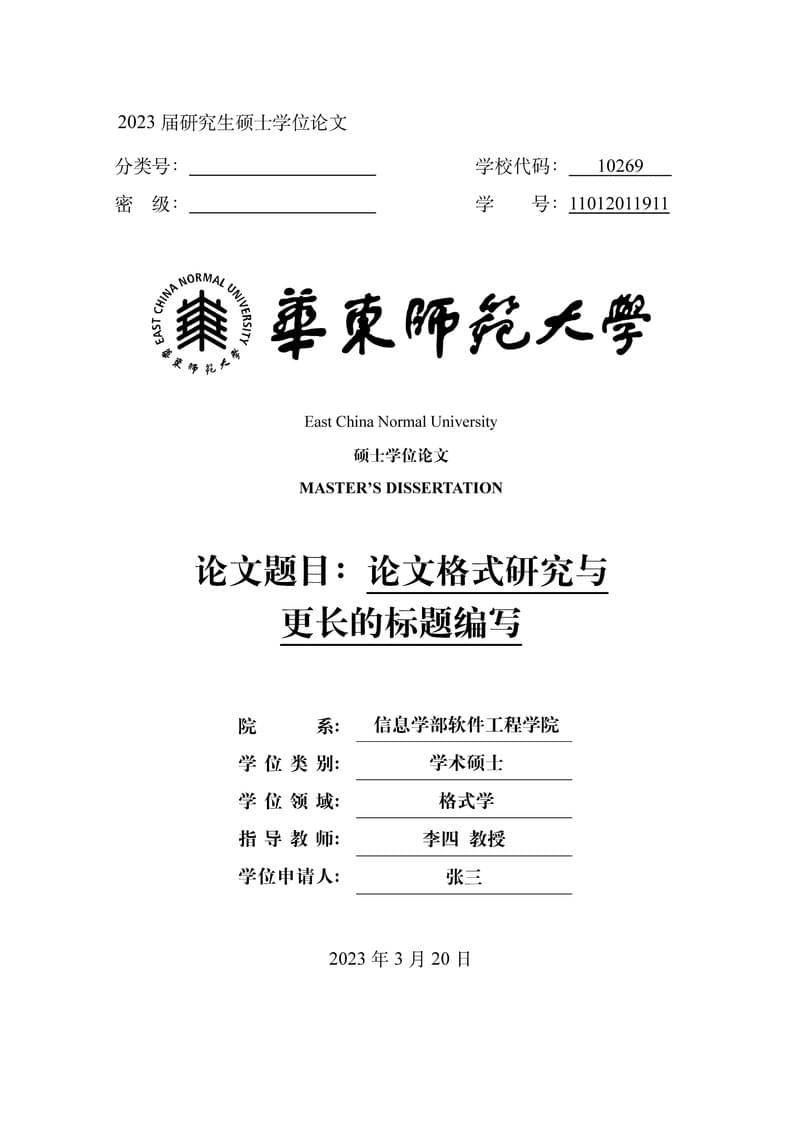 华东师范大学硕士论文模板-2023