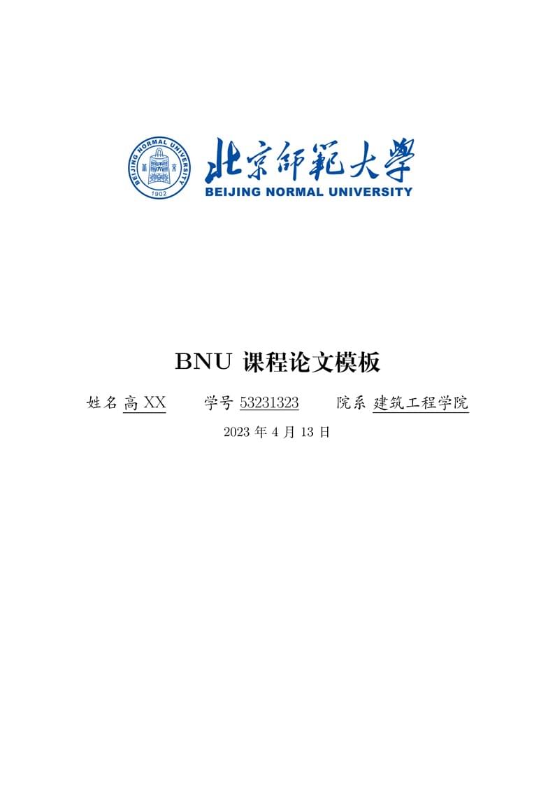 BNU课程论文模板