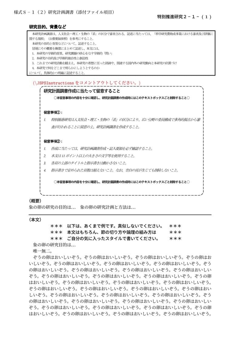 科研費LaTeX | 日本学術振興会 2022年夏応募分 | 特別推進研究(新規)・日本語版その1 | 2023.04.18