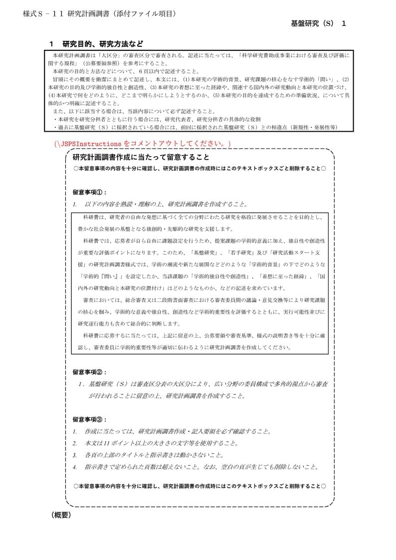 科研費LaTeX | 日本学術振興会 2022年夏応募分 | 基盤研究(S)書き方マニュアル | 2023.04.18