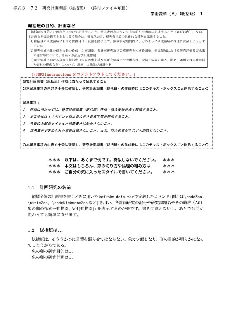 科研費LaTeX | 文部科学省 2024(R06)年度 (2023年春夏応募分) 学術変革領域研究 | 学術変革領域研究(A) (総括班) | 2023.04.21