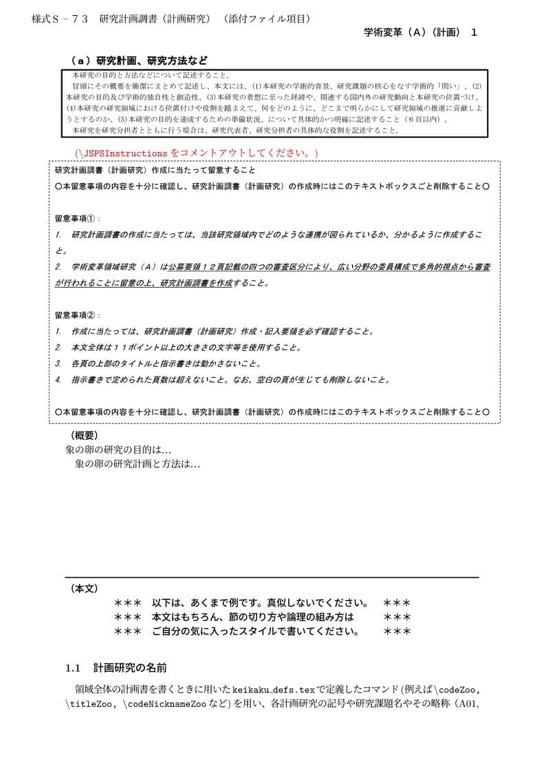 科研費LaTeX | 文部科学省 2024(R06)年度 (2023年春夏応募分) 学術変革領域研究 | 学術変革領域研究(A) (計画研究) 書き方マニュアル | 2023.04.21