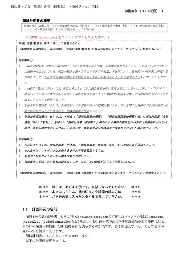 科研費LaTeX | 文部科学省 2024(R06)年度 (2023年春夏応募分) 学術変革領域研究 | 学術変革領域研究(B) (領域計画書(概要版)) 書き方マニュアル | 2023.04.21