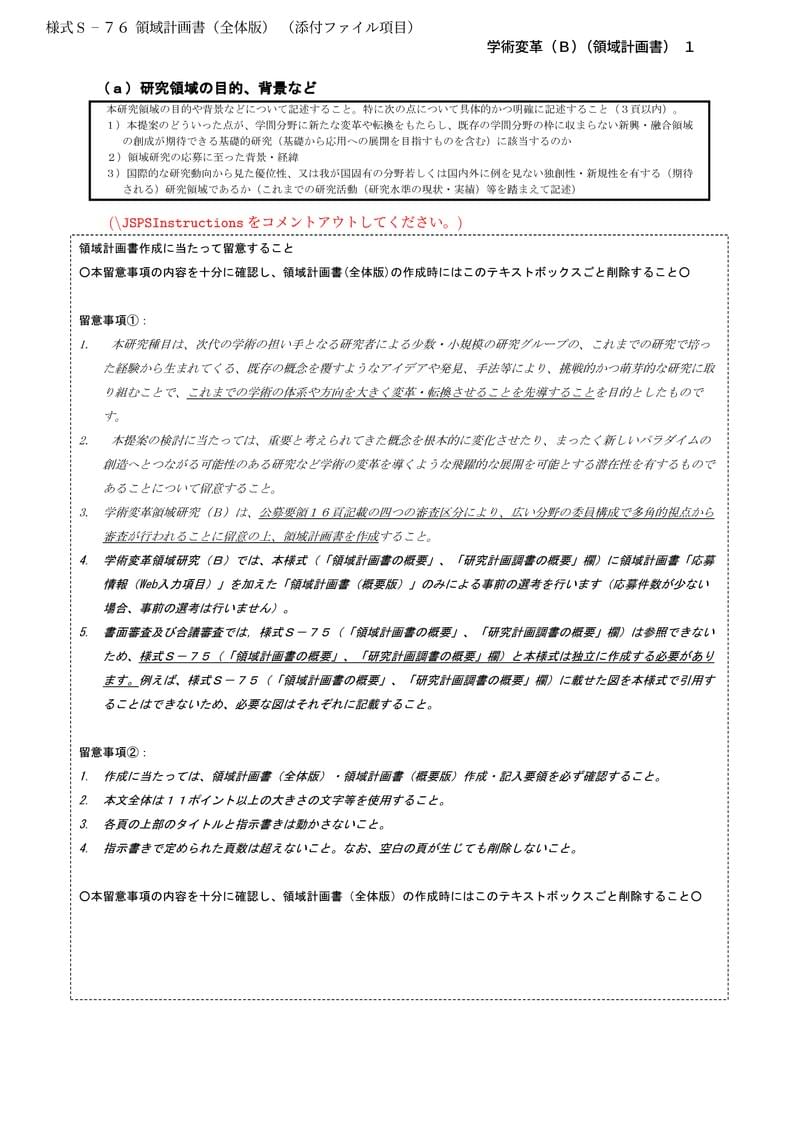 科研費LaTeX | 文部科学省 2024(R06)年度 (2023年春夏応募分) 学術変革領域研究 | 学術変革領域研究(B) (領域計画書(全体版)) | 2023.04.21