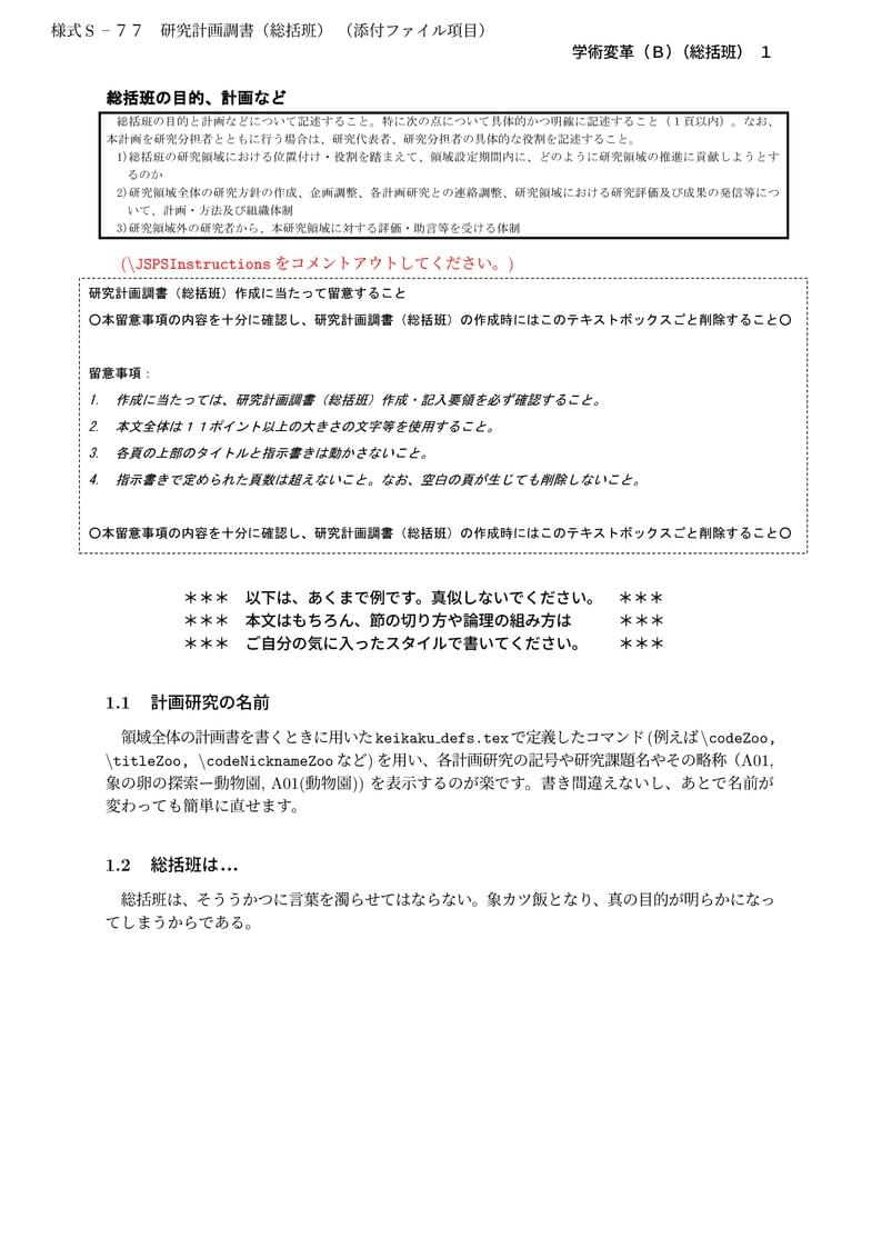 科研費LaTeX | 文部科学省 2024(R06)年度 (2023年春夏応募分) 学術変革領域研究 | 学術変革領域研究(B) (総括班) | 2023.04.21