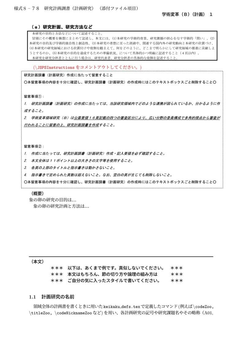 科研費LaTeX | 文部科学省 2024(R06)年度 (2023年春夏応募分) 学術変革領域研究 | 学術変革領域研究(B) (計画研究) | 2023.04.21