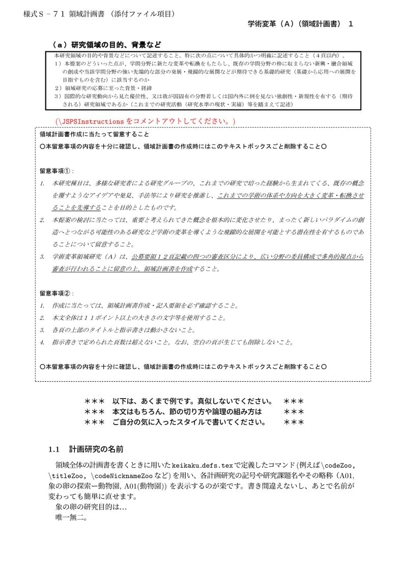 科研費LaTeX | 文部科学省 2024(R06)年度 (2023年春夏応募分) 学術変革領域研究 | 学術変革領域研究(A) (領域計画書) 書き方マニュアル | 2023.04.21