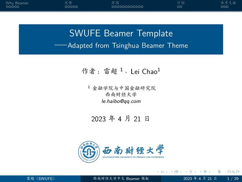 SWUFE Beamer Theme