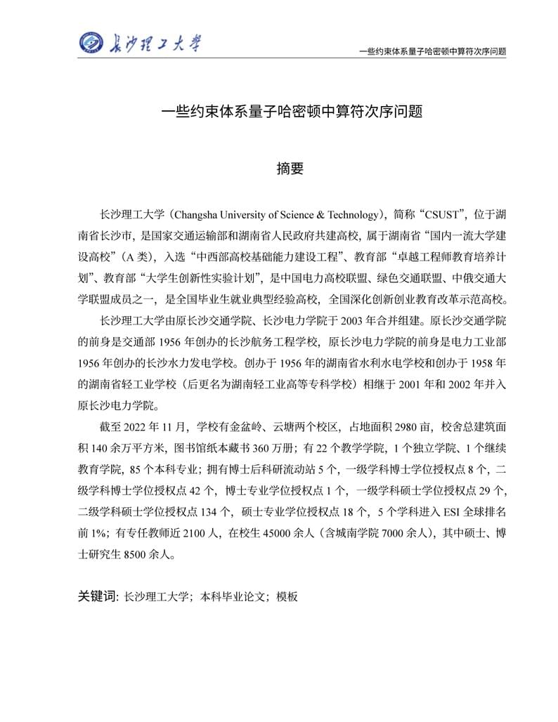 CSUST-undergraduate-thesis-LaTeX-template