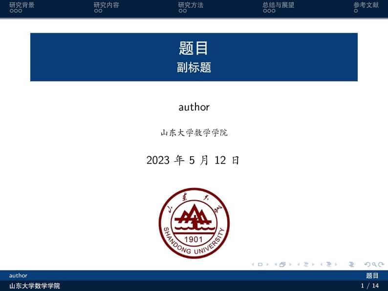 山东大学beamer模板