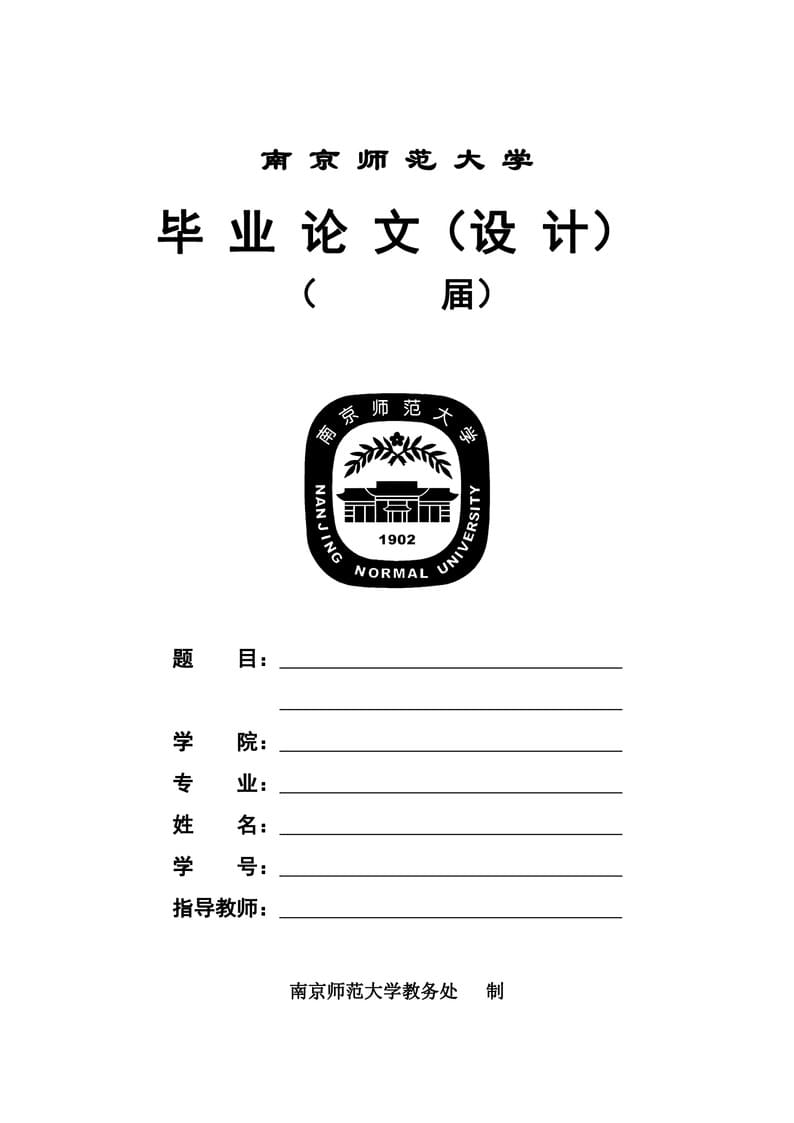 南京师范大学本科毕业论文模板
