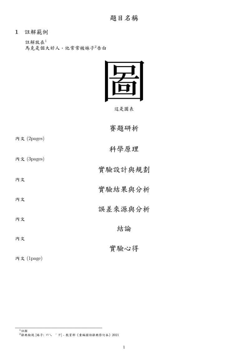 賽題名 - 隊伍名 (物理探究實作競賽複賽報告書模板)