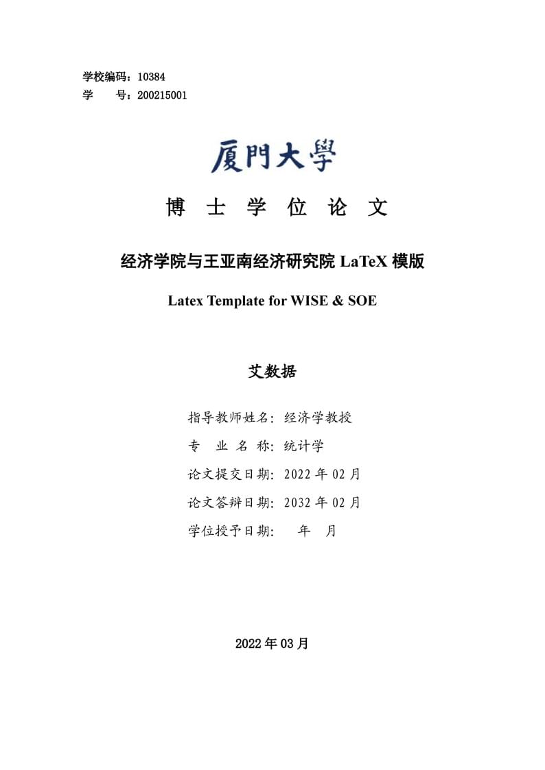 经济学院与王亚南经济研究院论文模板