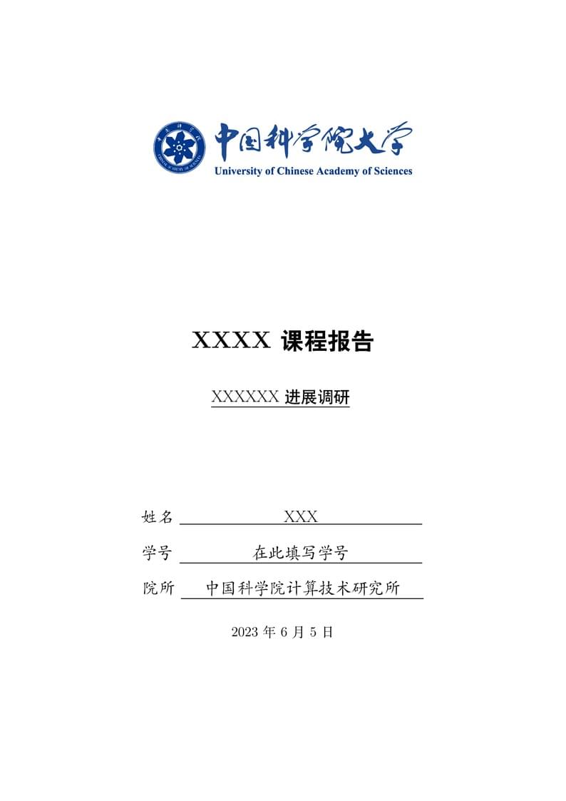 中国科学院大学课程论文模板