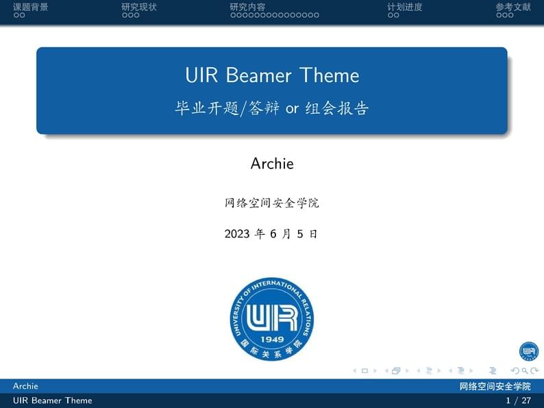 国际关系学院Beamer模板