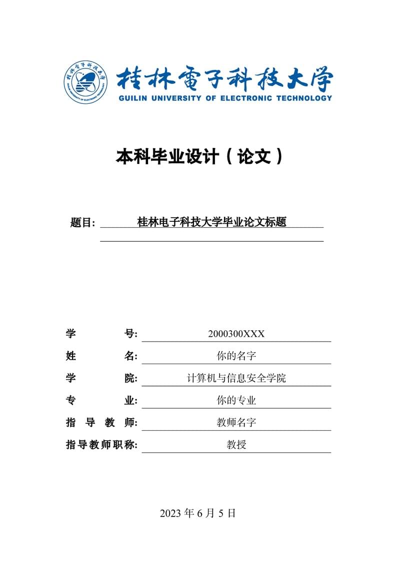 桂林电子科技大学本科毕业论文LATEX模板