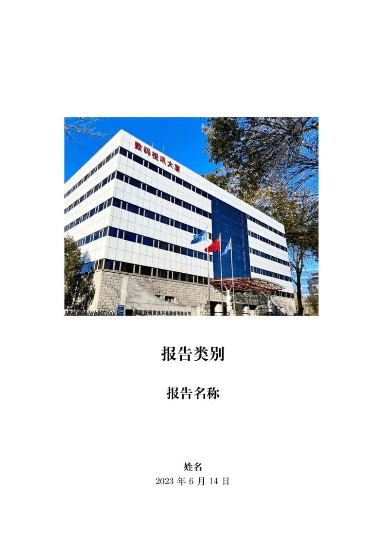 Sumavision(数码视讯) Report Template