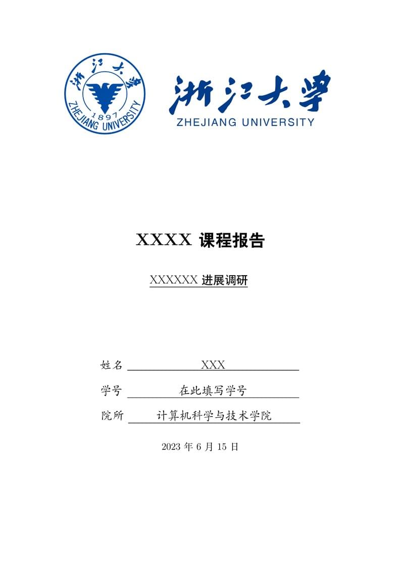 浙江大学课程论文模板