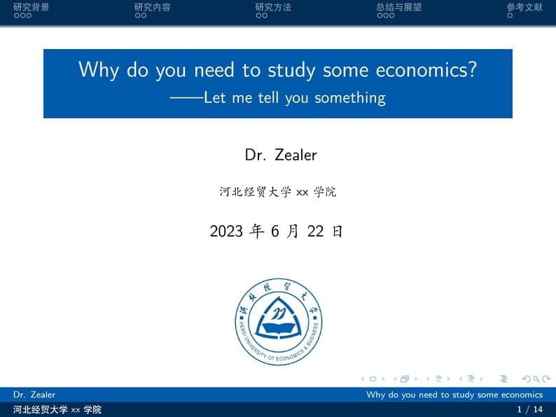 河北经贸大学beamer模板