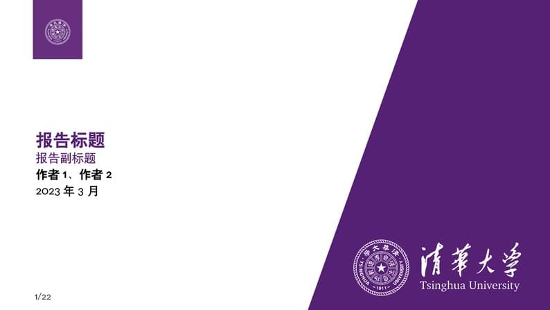 清华中文模版THU-Beamer-Template