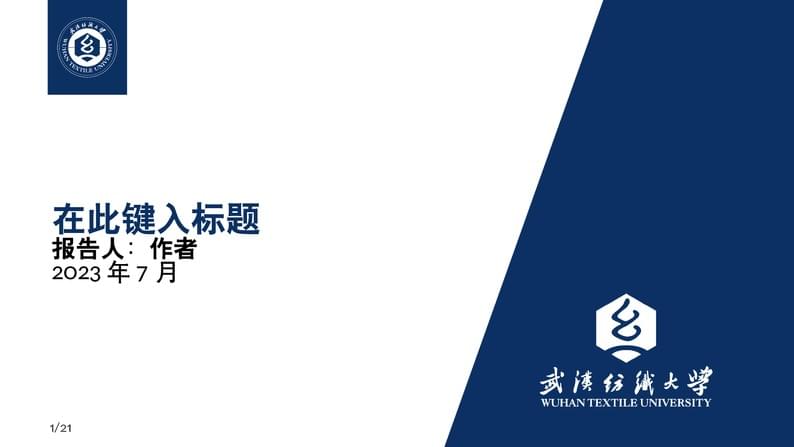 武汉纺织大学-WTU-Beamer-Template