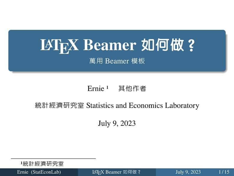 萬用Beamer模板 by 統計經濟研究室