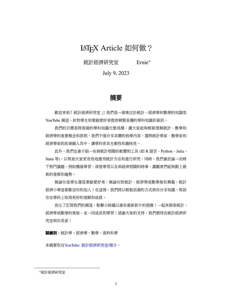 萬用文章模板 by 統計經濟研究室