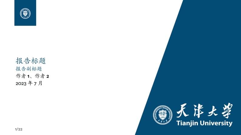 天大中文模版TJU-Beamer-Template