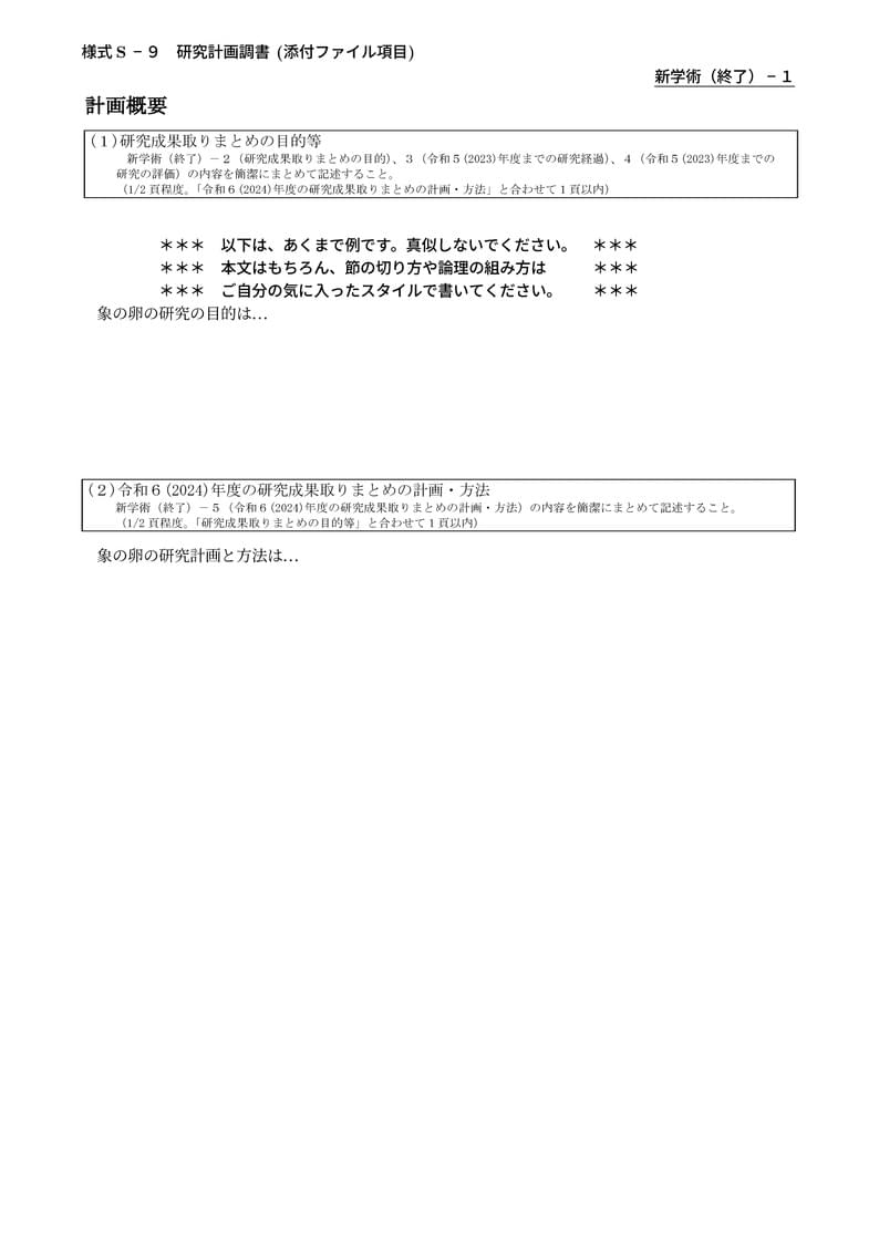 科研費LaTeX | 文部科学省 2023年夏応募分 | 新学術領域研究(終了研究領域) | 2023.07.14