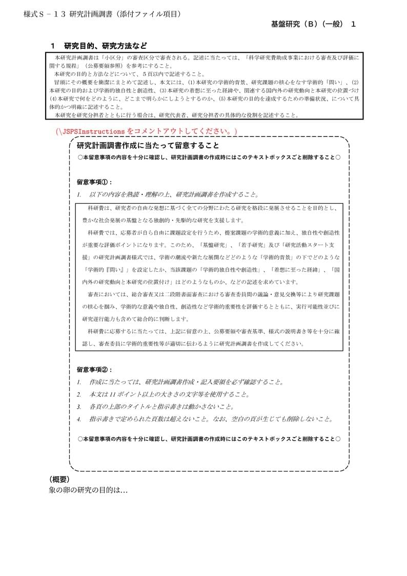 科研費LaTeX | 日本学術振興会 2023年夏応募分 | 基盤研究(B)(一般) | 2023.07.14