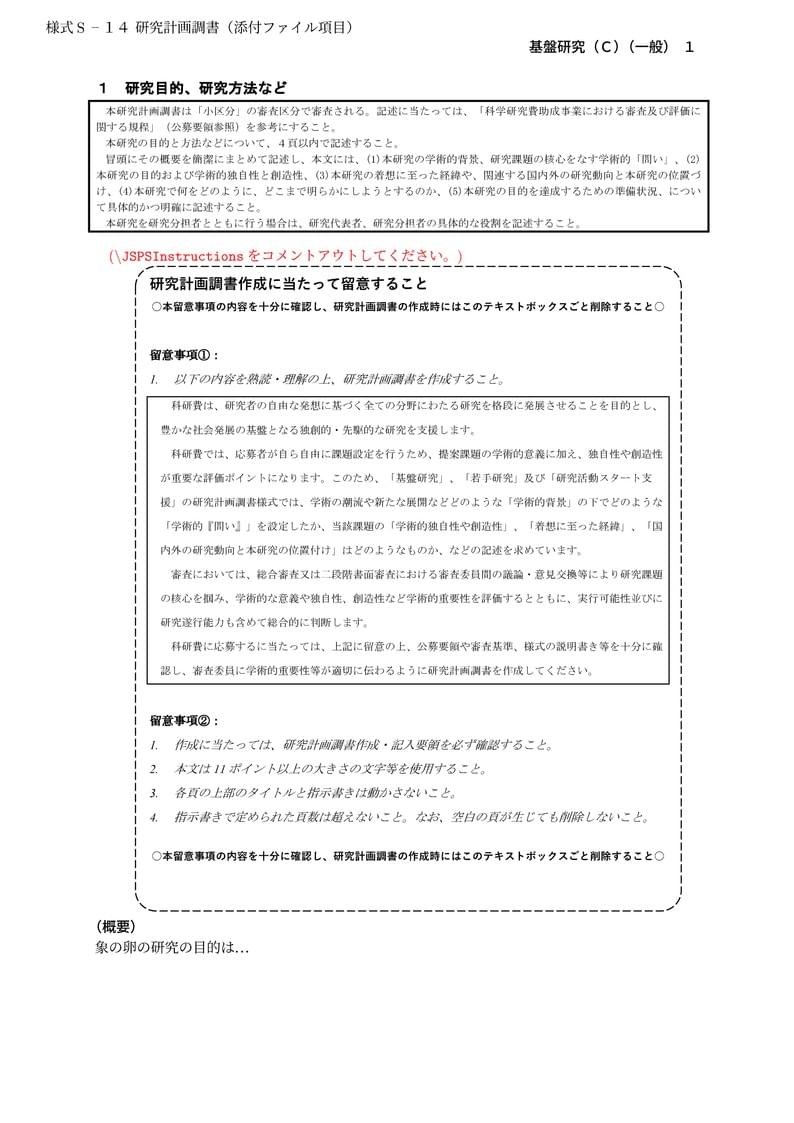 科研費LaTeX | 日本学術振興会 2023年夏応募分 | 基盤研究(C)(一般) | 2023.07.14
