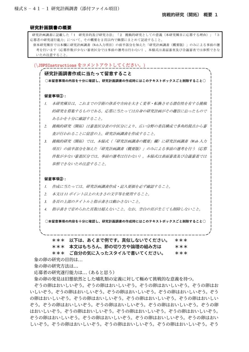 科研費LaTeX | 日本学術振興会 2023年夏応募分 | 挑戦的研究(開拓)概要 | 2023.07.14